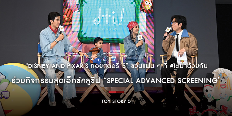 “Disney and Pixar’s Toy Story 5 ทอยสตอรี่ 5” ชวนแฟน ๆ ที่ #โตมาด้วยกัน ร่วมกิจกรรมสุดเอ็กซ์คลูซีฟ “Special Advanced Screening”